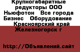  Крупногабаритные редукторы ООО Ньюфотон - Все города Бизнес » Оборудование   . Красноярский край,Железногорск г.